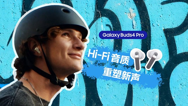 Galaxy Buds4 Pro時(shí)刻追隨你的節(jié)奏，為你帶來(lái)理想的聆聽(tīng)體驗(yàn)