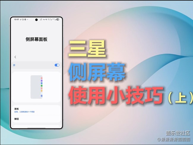 【三星進(jìn)階玩法】別讓你的三星吃灰！側(cè)屏分屏超全指南（上）