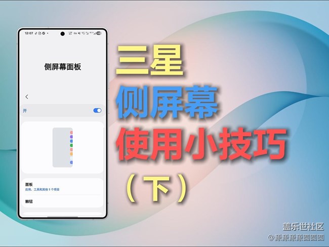 【三星進階玩法】三星側(cè)屏完全體！AI聯(lián)動效率拉滿??（下）