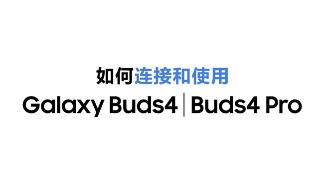 如何連接和使用Galaxy Buds4 | Buds4 Pro