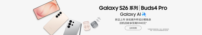 Galaxy S26系列 新品上市 福利信息匯總