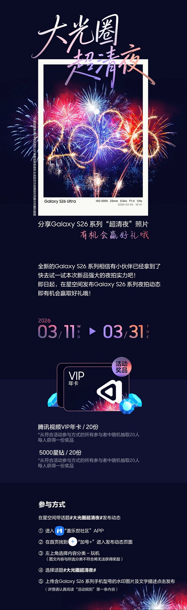 分享三星Galaxy S26系列“超清夜”照片 有機(jī)會贏好禮哦！