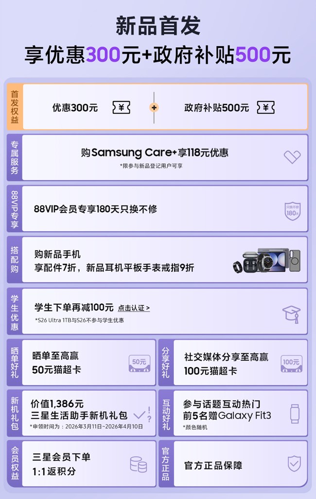 Galaxy S26系列 新品上市 福利信息匯總