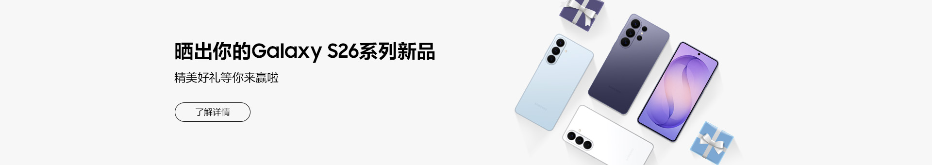 晒出你的Galaxy S26系列新品 精美好礼等你来赢啦！