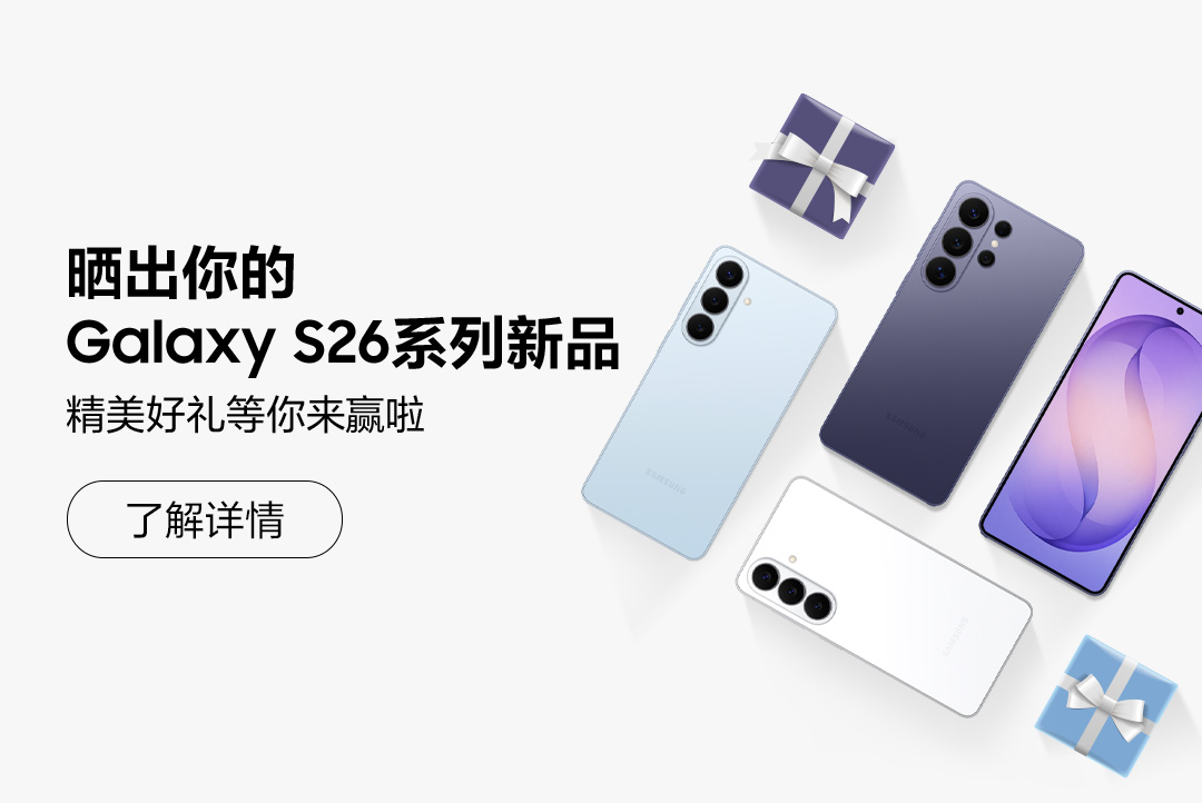 晒出你的Galaxy S26系列新品 精美好礼等你来赢啦！