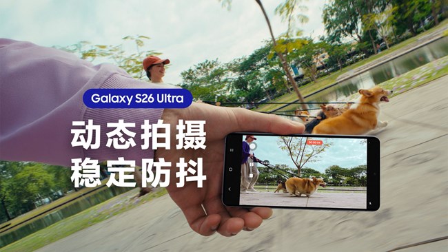 Galaxy S26 Ultra超級(jí)穩(wěn)定視頻 助你捕捉流暢穩(wěn)定的精彩瞬間