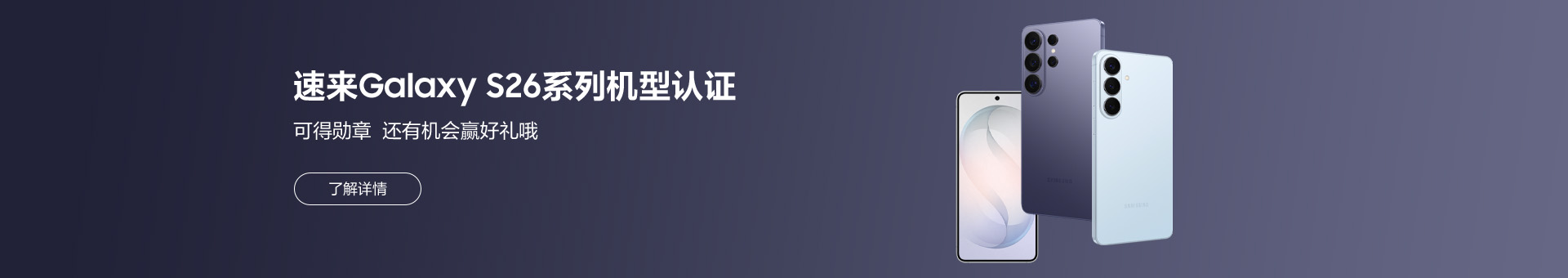 速来Galaxy S26系列机型认证 可得勋章 还有机会赢好礼哦！