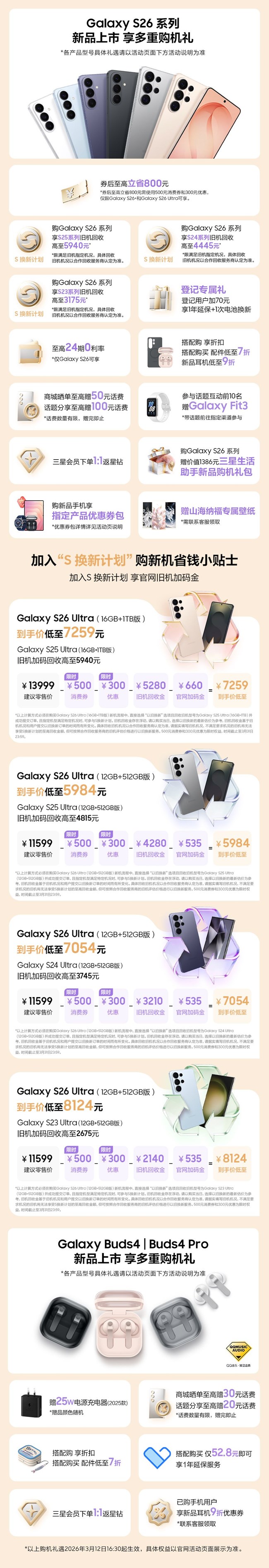 Galaxy S26系列 新品上市 福利信息匯總