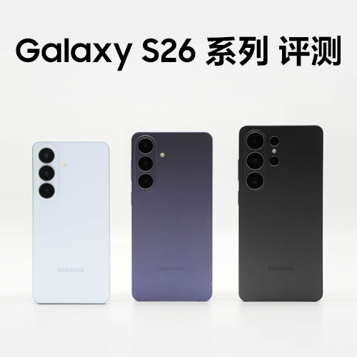 精雕工艺 防窥显示屏 Galaxy S26系列评测
