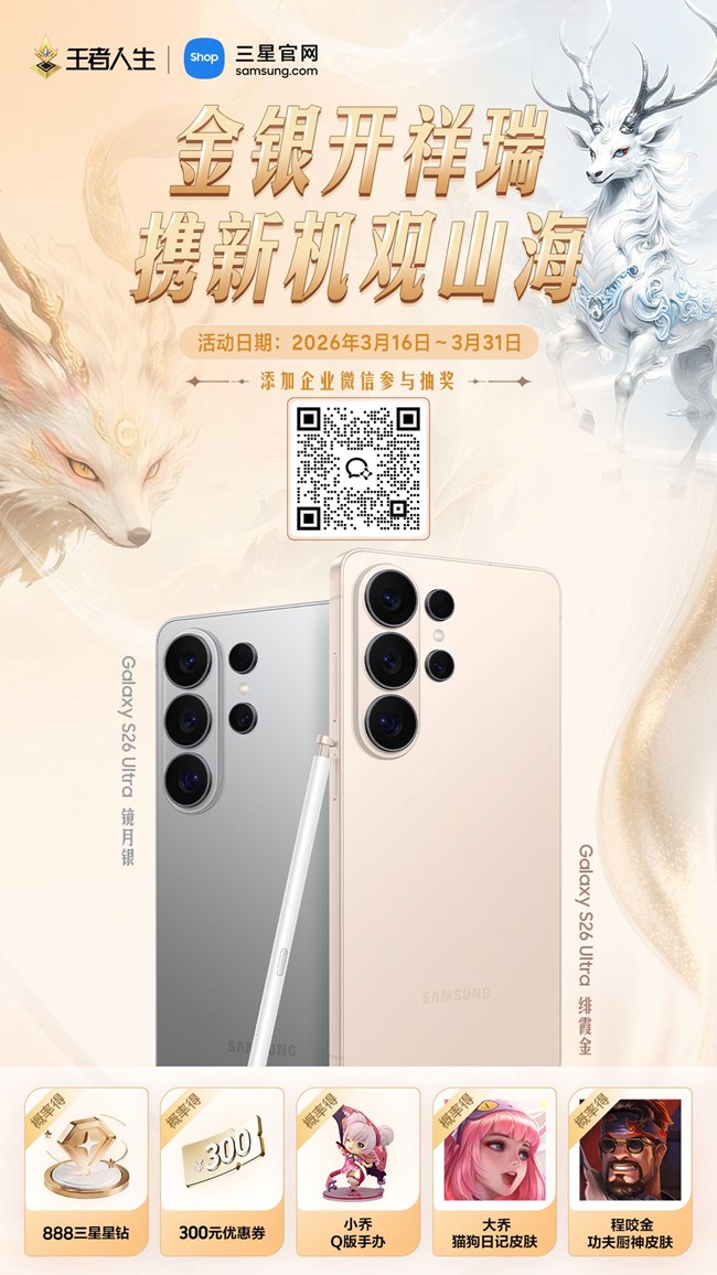 三星商城 × 王者人生 夢幻聯(lián)動，發(fā)福利啦！