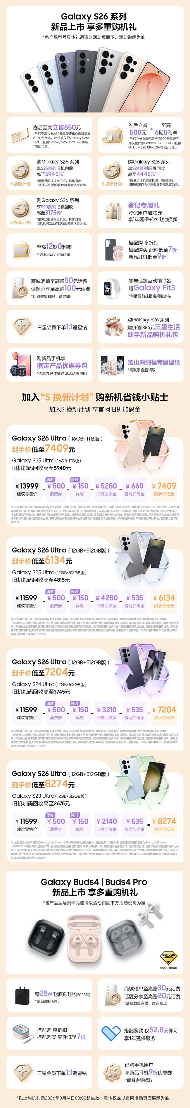 Galaxy S26系列 新品上市 福利信息匯總