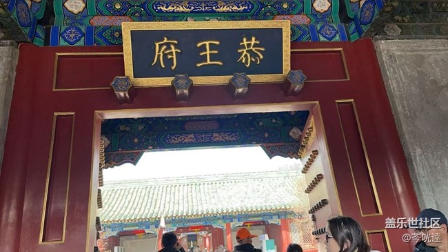 【一人行漫游錄】恭王府