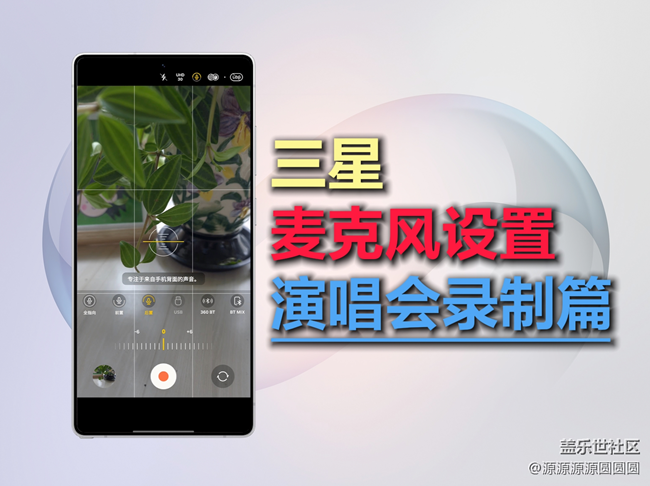 【三星進(jìn)階玩法】追星黨必看！三星手機(jī)收音神技??（上）