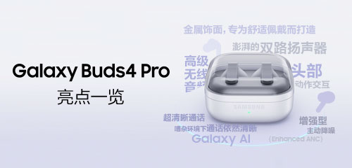 技巧集市Vol.109 | Galaxy Buds4 Pro亮点一览