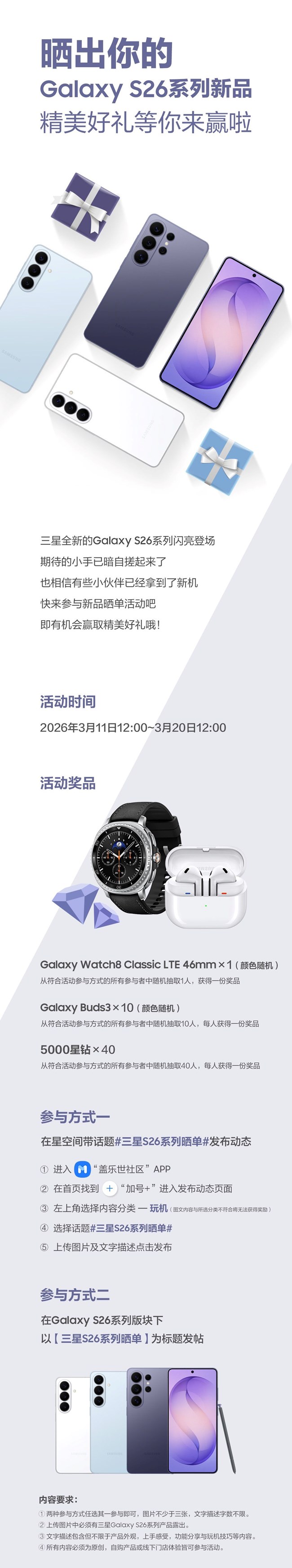 【開(kāi)獎(jiǎng)】曬出你的Galaxy S26系列新品 精美好禮等你來(lái)贏啦！