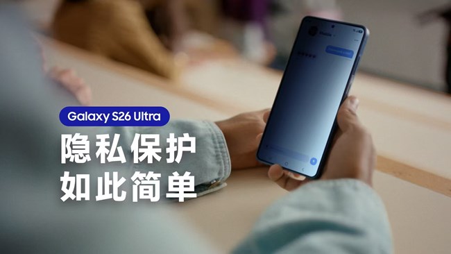 遇見Galaxy S26 Ultra，體驗專屬內(nèi)置防窺屏