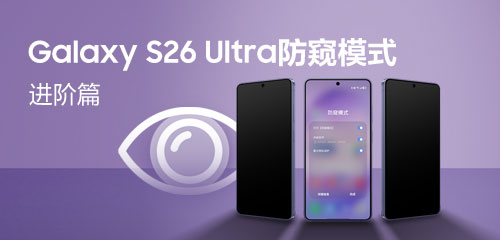 Galaxy S26 Ultra 防窥模式 高阶玩法指南