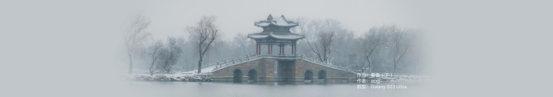 Galaxy S23 Ultra 春雪（下）