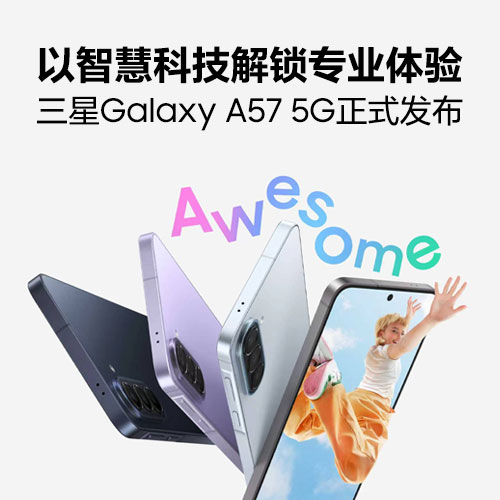 以智慧科技解锁专业体验 三星Galaxy A57 5G正式发布