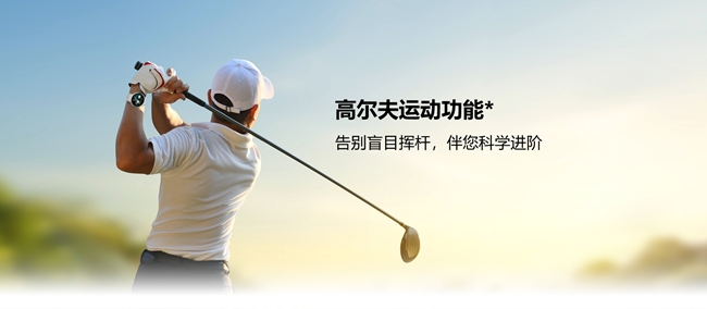 高爾夫運(yùn)動功能 告別盲目揮桿，伴您科學(xué)進(jìn)階