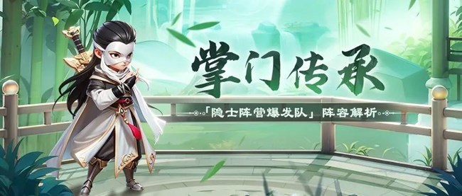 《武俠稱(chēng)霸》掌門(mén)傳承丨隊(duì)友祭天法力無(wú)邊，『隱士爆發(fā)流』陣容解析