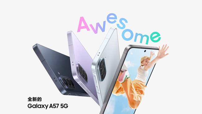 三星Galaxy A57 5G 新品上市 福利信息匯總