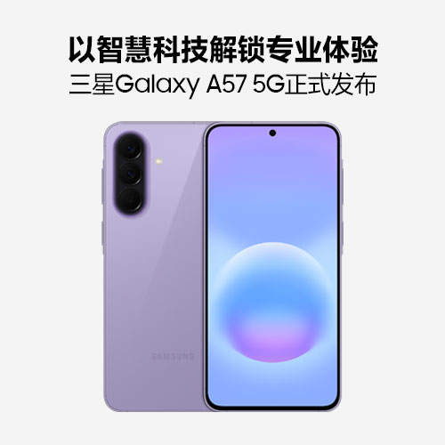 以智慧科技解锁专业体验 三星Galaxy A57 5G正式发布