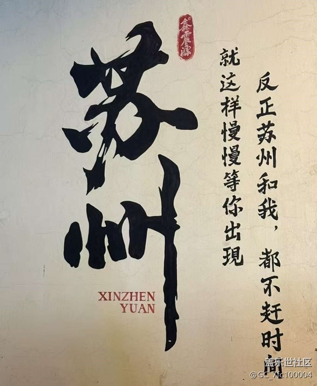 【途有春光】下江南