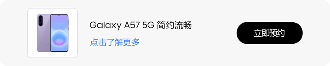Galaxy A57 5G電量拉滿??一次充電，持久相伴！