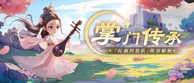 《武俠稱霸》掌門傳承丨對(duì)眼睛最友好的一集，『紅顏控怒隊(duì)』陣容解析