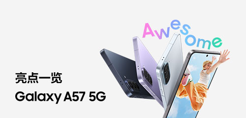 技巧集市Vol.110 | Galaxy A57 5G亮点一览