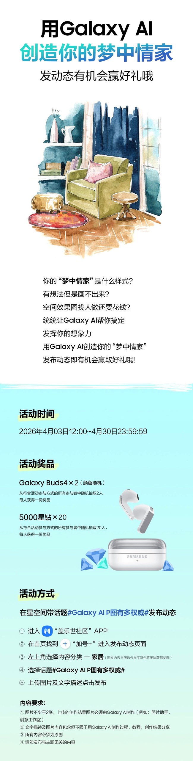 用Galaxy AI創(chuàng)造你的夢中情家 發(fā)動態(tài)有機會贏好禮哦！