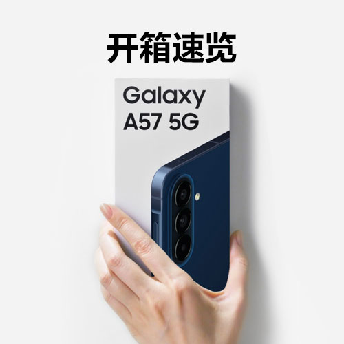 全新的Galaxy A57 5G开箱来啦！