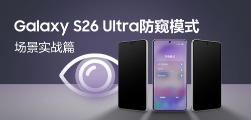 Galaxy S26 Ultra 防窥模式 场景实战指南
