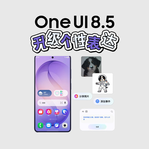 体验One UI 8.5 解锁更多宝藏玩法！