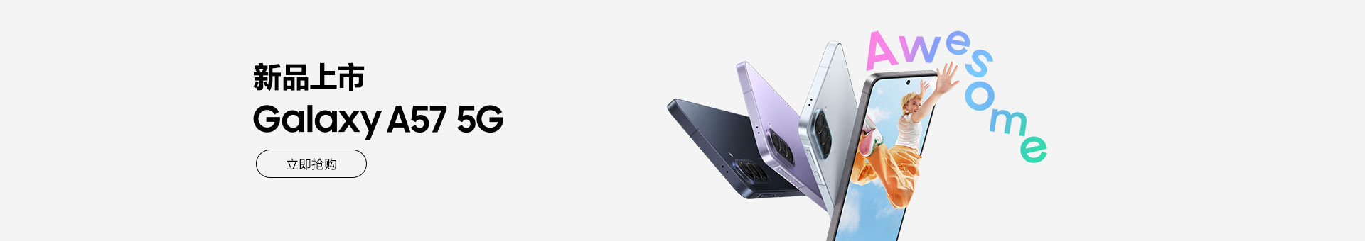 Galaxy A57 5G 新品上市