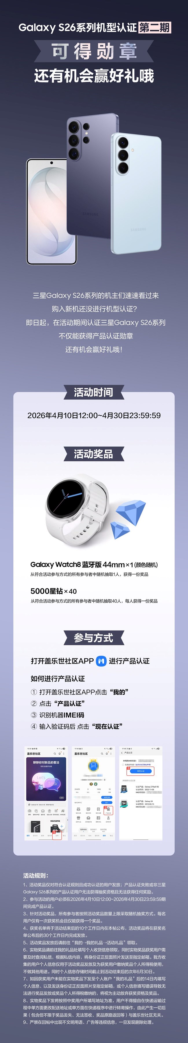 Galaxy S26系列机型认证第二期 可得勋章还有机会赢好礼！