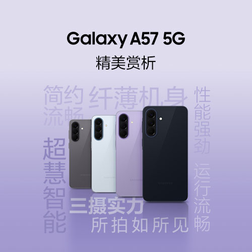 纤薄机身 时尚风范 三星Galaxy A57 5G精美赏析