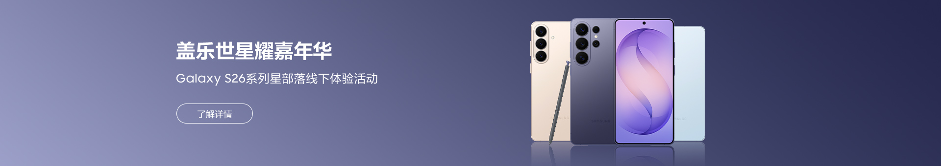 盖乐世星耀嘉年华来啦！Galaxy S26系列星部落线下体验活动