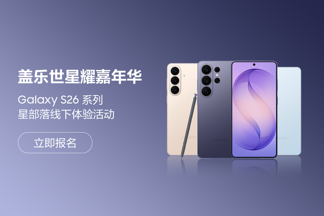 盖乐世星耀嘉年华来啦！Galaxy S26系列星部落线下体验活动