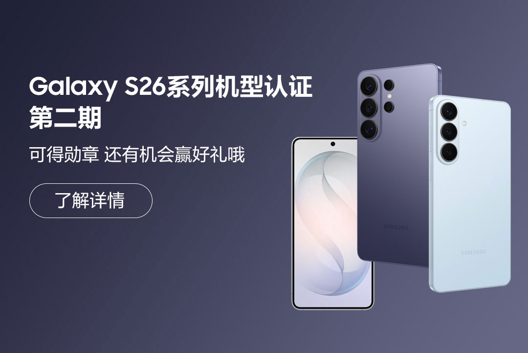 Galaxy S26系列机型认证第二期 可得勋章还有机会赢好礼！