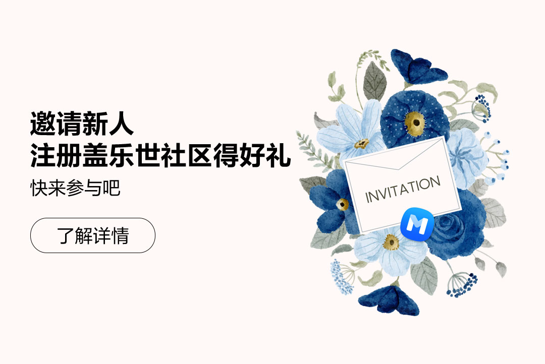 邀请新人注册盖乐世社区得好礼