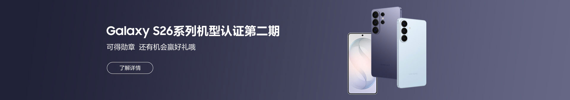 Galaxy S26系列机型认证第二期 可得勋章还有机会赢好礼！