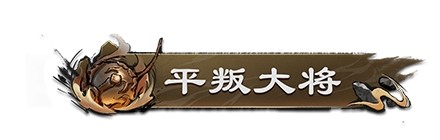 《三國：天下歸心》4月16日，盛世啟程，海量福利等你來領(lǐng)！