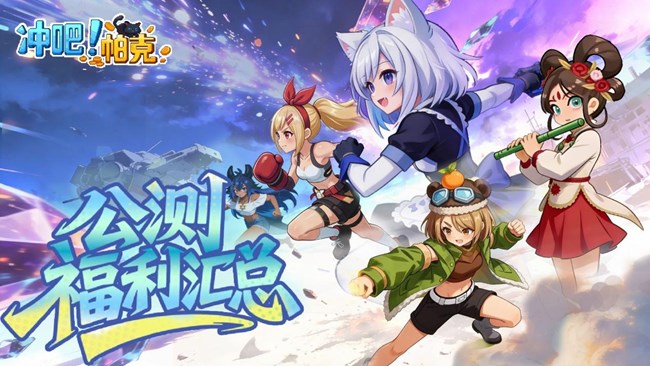 【公測福利匯總】《沖吧！帕克》開服/通關(guān)/充值福利三路齊發(fā)，助你暢游帕克世界！