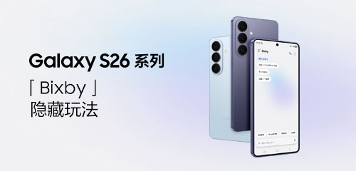 技巧集市Vol.111 | Galaxy S26系列 「Bixby」隐藏玩法