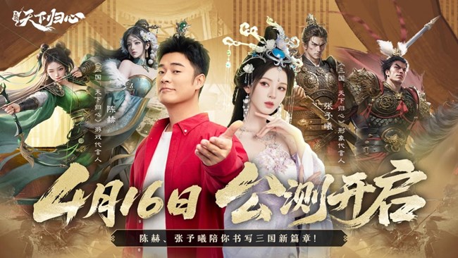 [即將上新]《三國：天下歸心》今日首發(fā)！陳赫、張予曦陪你書寫三國霸業(yè)篇章！