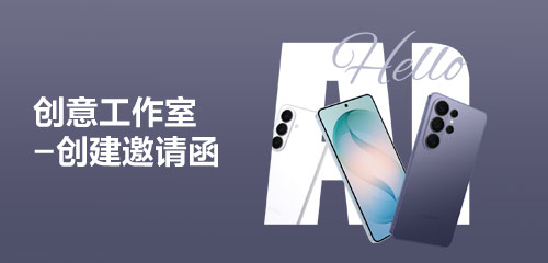 【Galaxy AI】你的邀请函，它来帮你制作～