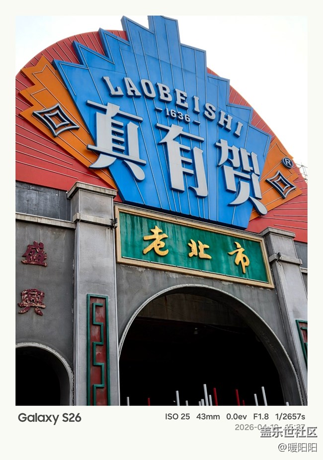 【回顧貼】相聚沈陽老北市，赴一場三星Galaxy S26系列的影像之約?