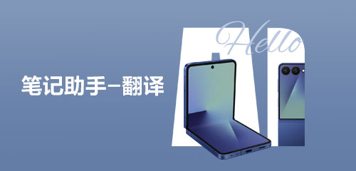 【Galaxy AI】你的外文笔记，它来帮你翻译～